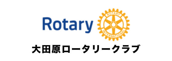 Rotary 大田原ロータリークラブ